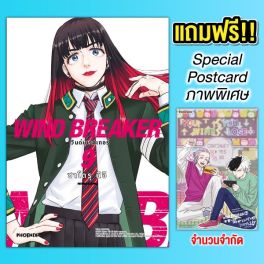 (MG) WIND BREAKER วินด์เบรกเกอร์ (ฉบับปรับปรุงใหม่) เล่ม 9 [แถมฟรี! Postcard]