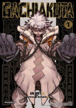 (MG) GACHIAKUTA เล่ม 1