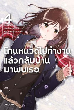 (LN) โกนหนวดไปทำงานแล้วกลับบ้านมาพบเธอ เล่ม 4