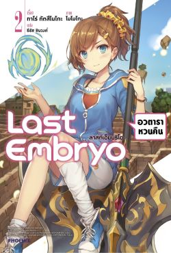 (LN) Last Embryo ลาสต์เอ็มบริโอ เล่ม 2
