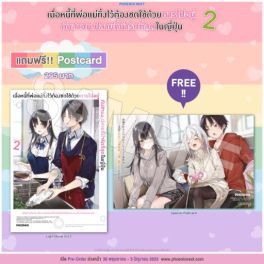 (LN) เมื่อหนี้ที่พ่อแม่ทิ้งไว้ต้องชดใช้ด้วยการไปอยู่กับสาวม.ปลายที่น่ารักที่สุดในญี่ปุ่น เล่ม 2 [แถมฟรี! Postcard]