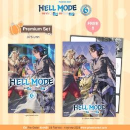 (LN) HELL MODE อยากเล่นโหด ขอโหมดนรก เล่ม 6 [แถมฟรี! A3 Short Story Poster]