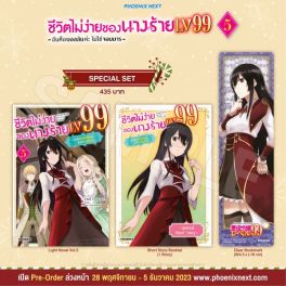 (LN) Special Set ชีวิตไม่ง่ายของนางร้าย LV99 -ฉันคือบอสลับค่ะ ไม่ใช่จอมมาร- เล่ม 5