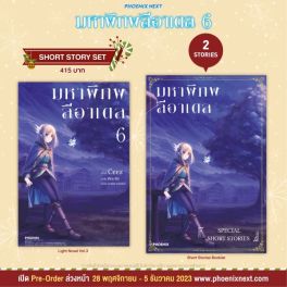 (LN) Short Story Set มหาพิภพลีอาเดล เล่ม 6