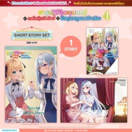 (LN) Short Story Set การปฏิวัติเวทมนตร์ขององค์หญิงเกิดใหม่กับยัยคุณหนูยอดอัจฉริยะ เล่ม 4