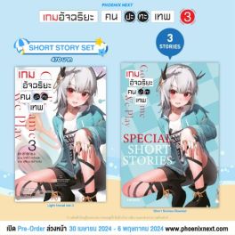 (LN) Short Story Set เกมอัจฉริยะ คนปะทะเทพ เล่ม 3