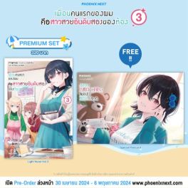 (LN) เพื่อนคนแรกของผมคือสาวสวยอันดับสองของห้อง เล่ม 3 [แถมฟรี! Postcard]