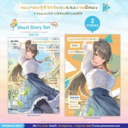 (LN) Short Story Set แผนกอบกู้ชีวิตวัยรุ่นของนายมืดมน เล่ม 2