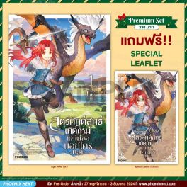 (LN) สตรีศักดิ์สิทธิ์เกิดใหม่ แต่ไม่ขอบอกใครนะคะ เล่ม 1 [แถมฟรี! Leaflet]