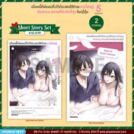 (LN) Short Story Set เมื่อหนี้ที่พ่อแม่ทิ้งไว้ต้องชดใช้ด้วยการไปอยู่กับสาวม.ปลายที่น่ารักที่สุดในญี่ปุ่น เล่ม 5 (ฉบับจบ)