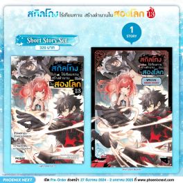 (LN) Short Story Set สกิลโกงไร้เทียมทาน สร้างตำนานในสองโลก เล่ม 13