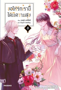 (LN) ขอให้รักเรานี้ได้มีความสุข เล่ม 8