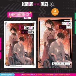 (LN) Short Story Set นักสืบตายแล้ว เล่ม 10