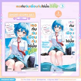 (PRE/JUN)(LN) Short Story Set เธอกับฉันเพื่อนกันใช่มั้ย (ไม่ใช่!!) เล่ม 3