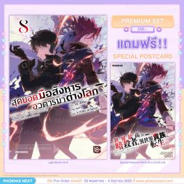 (PRE/JUN)(LN) สุดยอดมือสังหาร อวตารมาต่างโลก เล่ม 8 [แถมฟรี! Postcard]
