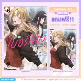 (PRE/JUN)(LN) ยอมเป็นแฟนเบอร์สองของเธอก็ได้ เล่ม 6 [แถมฟรี! Postcard]