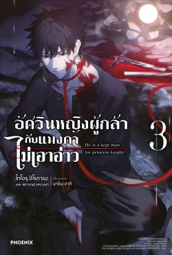(LN) อัศวินหญิงผู้กล้ากับแมงดาไม่เอาอ่าว เล่ม 3