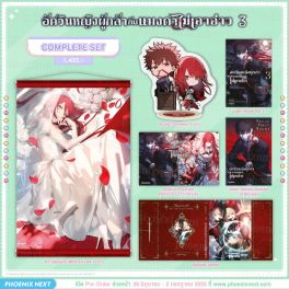 (LN) Complete Set อัศวินหญิงผู้กล้ากับแมงดาไม่เอาอ่าว เล่ม 3