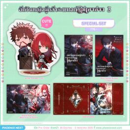 (LN) Special Set อัศวินหญิงผู้กล้ากับแมงดาไม่เอาอ่าว เล่ม 3