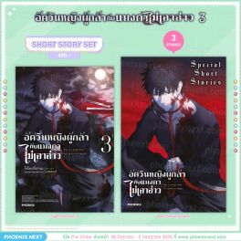 (LN) Short Story Set อัศวินหญิงผู้กล้ากับแมงดาไม่เอาอ่าว เล่ม 3