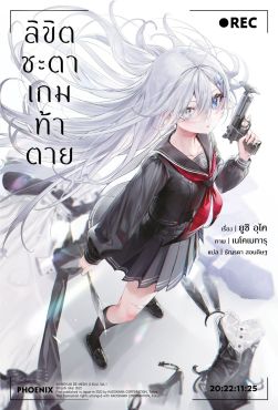 (LN) ลิขิตชะตาเกมท้าตาย เล่ม 1