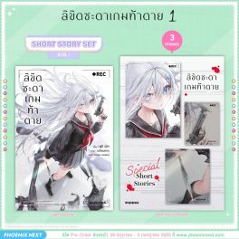 (LN) Short Story Set ลิขิตชะตาเกมท้าตาย เล่ม 1