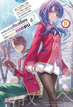 (LN) ขอต้อนรับสู่ห้องเรียนนิยม (เฉพาะ) ยอดคน ปี 2 เล่ม 11