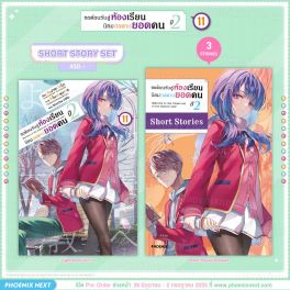(LN) Short Story Set ขอต้อนรับสู่ห้องเรียนนิยม (เฉพาะ) ยอดคน ปี 2 เล่ม 11