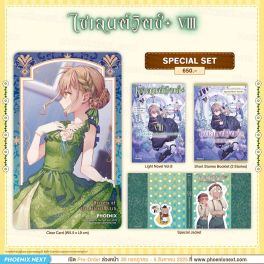 (LN) Special Set ไซเลนต์วิตช์ ความลับของแม่มดแห่งความเงียบ เล่ม 8