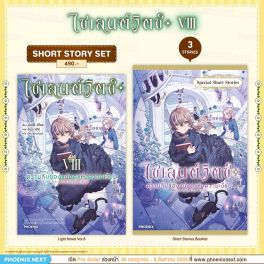 (LN) Short Story Set ไซเลนต์วิตช์ ความลับของแม่มดแห่งความเงียบ เล่ม 8