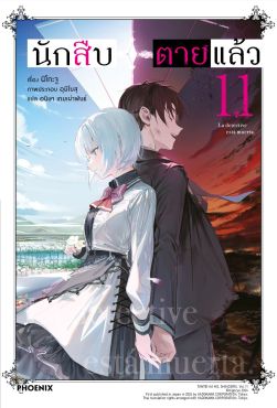 (LN) นักสืบตายแล้ว เล่ม 11
