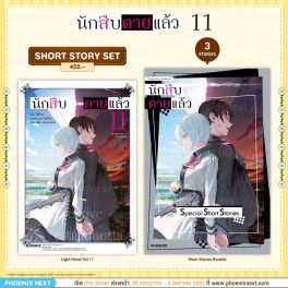 (LN) Short Story Set นักสืบตายแล้ว เล่ม 11
