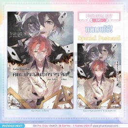 (PRE/SEP)(LN) คณะประพันธกรจรจัด ตอน วันที่ผมเก็บดาไซมา [แถมฟรี! Postcard]
