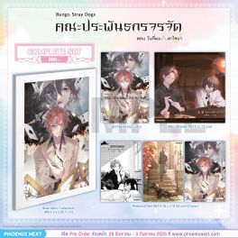 (PRE/SEP)(LN) Complete Set คณะประพันธกรจรจัด ตอน วันที่ผมเก็บดาไซมา