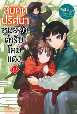 (LN) สืบคดีปริศนา หมอยาตำรับโคมแดง เล่ม 12 (LN) สืบคดีปริศนา หมอยาตำรับโคมแดง เล่ม 12