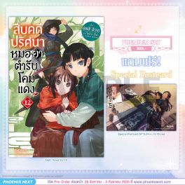 (PRE/SEP)(LN) สืบคดีปริศนา หมอยาตำรับโคมแดง เล่ม 12 [แถมฟรี! Postcard]