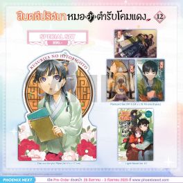 (PRE/SEP)(LN) Special Set สืบคดีปริศนา หมอยาตำรับโคมแดง เล่ม 12