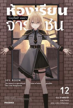 (LN) ห้องเรียนจารชน เล่ม 12