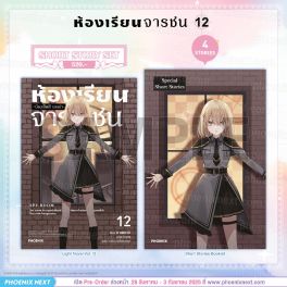 (PRE/SEP)(LN) Short Story Set ห้องเรียนจารชน เล่ม 12