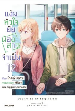 (LN) แง้มหัวใจยัยน้องสาวจำเป็น เล่ม 12