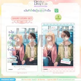 (LN) Short Story Set แง้มหัวใจยัยน้องสาวจำเป็น เล่ม 12