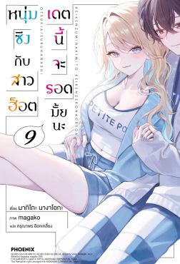 (LN) หนุ่มซิงกับสาวฮ็อต เดตนี้จะรอดมั้ยนะ เล่ม 9