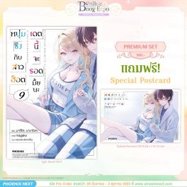 (LN) หนุ่มซิงกับสาวฮ็อต เดตนี้จะรอดมั้ยนะ เล่ม 9 [แถมฟรี! Postcard]