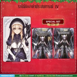 (LN) Special Set ราชินีนักล่าค่าประสบการณ์ เล่ม 4