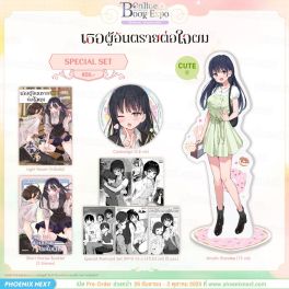 (LN) Special Set เธอผู้อันตรายต่อใจผม