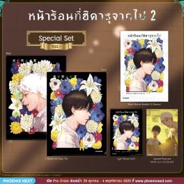 (LN) Special Set หน้าร้อนที่ฮิคารุจากไป เล่ม 2