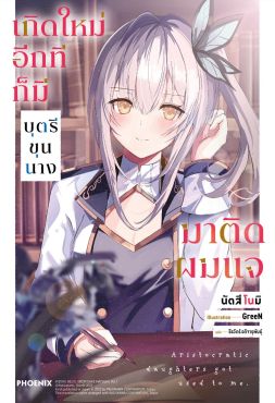 (LN) เกิดใหม่อีกทีก็มีบุตรีขุนนางมาติดผมแจ เล่ม 1