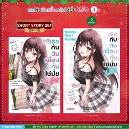 (LN) Short Story Set เธอกับฉันเพื่อนกันใช่มั้ย (ไม่ใช่!!) เล่ม 4 (ภาคต้น)