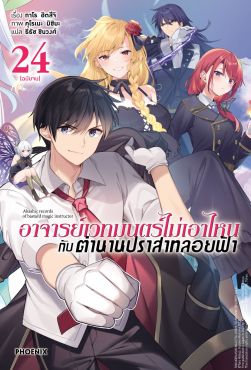 (LN) อาจารย์เวทมนตร์ไม่เอาไหนกับตำนานปราสาทลอยฟ้า เล่ม 24 (ฉบับจบ)