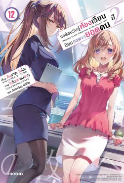 (LN) ขอต้อนรับสู่ห้องเรียนนิยม (เฉพาะ) ยอดคน ปี 2 เล่ม 12